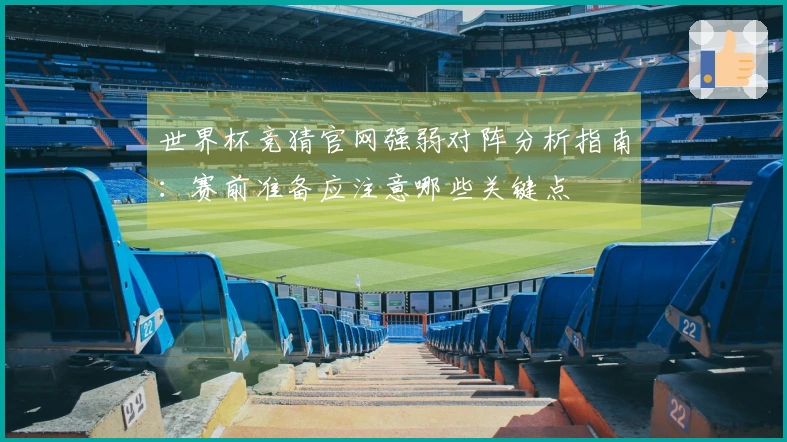 世界杯竞猜官网强弱对阵分析指南：赛前准备应注意哪些关键点