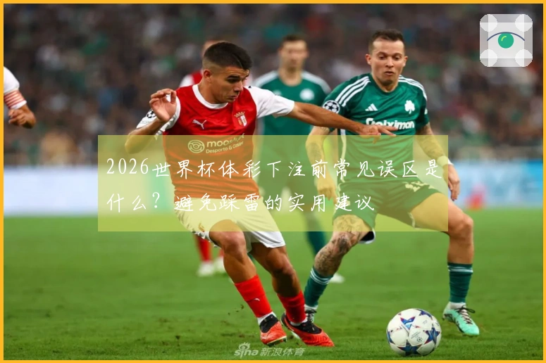 2026世界杯体彩下注前常见误区是什么？避免踩雷的实用建议