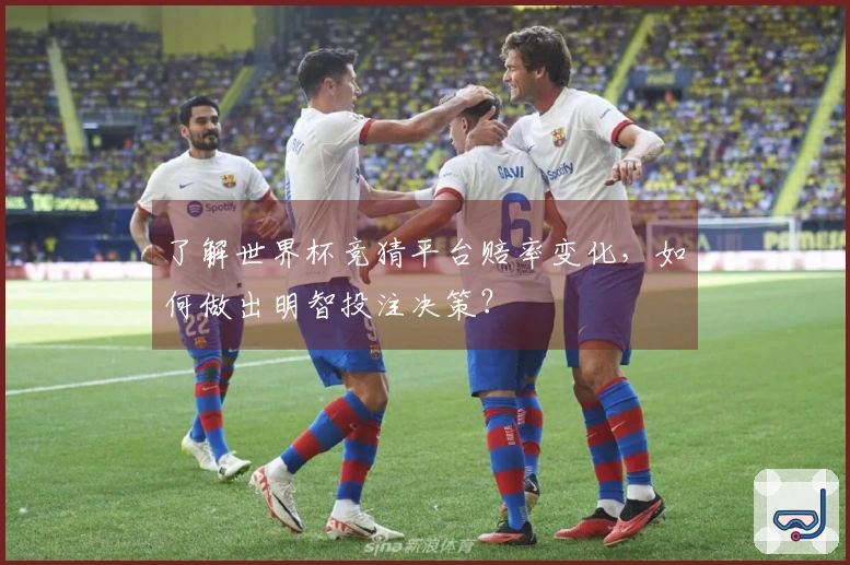了解世界杯竞猜平台赔率变化，如何做出明智投注决策？
