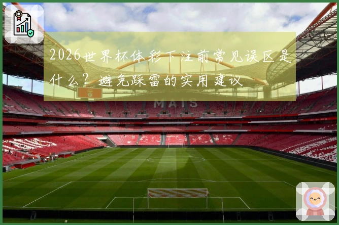 2026世界杯体彩下注前常见误区是什么？避免踩雷的实用建议