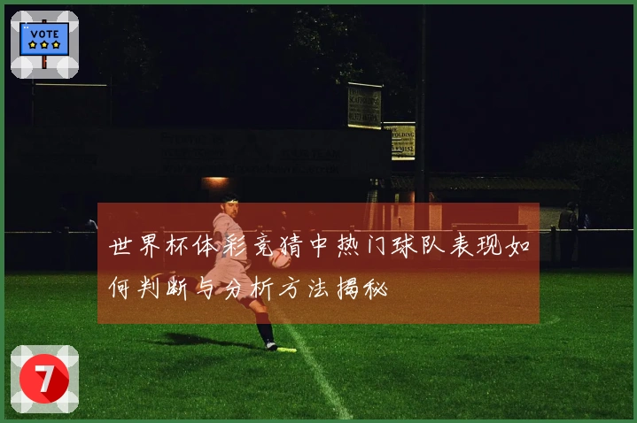 世界杯体彩竞猜中热门球队表现如何判断与分析方法揭秘