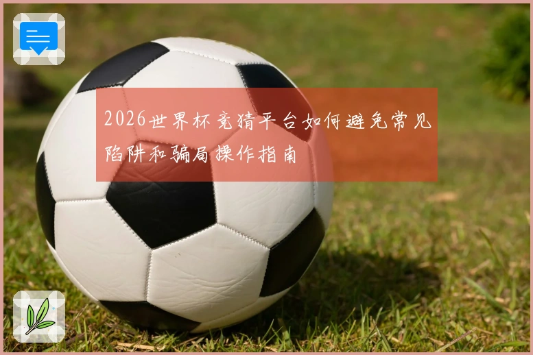 2026世界杯竞猜平台如何避免常见陷阱和骗局操作指南