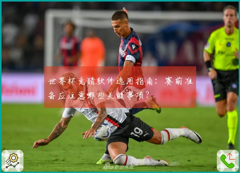 世界杯竞猜软件选用指南：赛前准备应注意哪些关键事项？